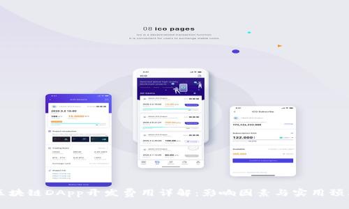区块链DApp开发费用详解：影响因素与实用预算