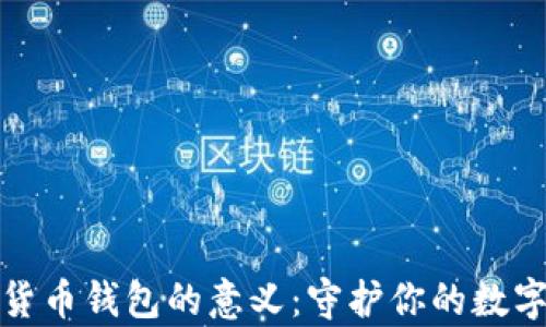 
数字货币钱包的意义：守护你的数字财富