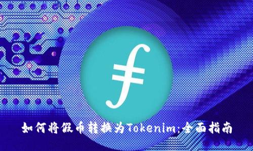 如何将假币转换为Tokenim：全面指南