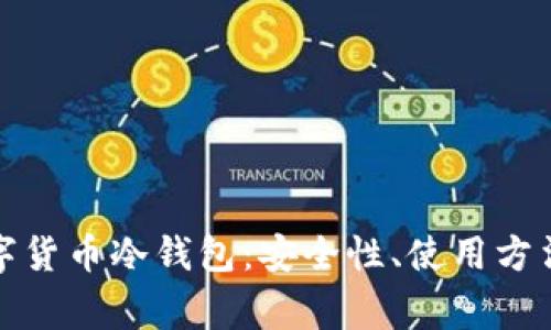 全面解析数字货币冷钱包：安全性、使用方法及常见问题