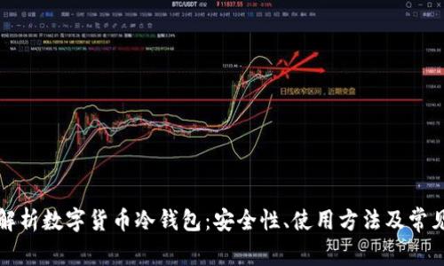 全面解析数字货币冷钱包：安全性、使用方法及常见问题