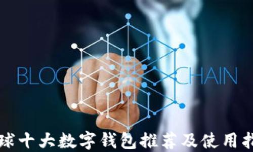 
全球十大数字钱包推荐及使用指南