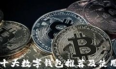 全球十大数字钱包推荐及
