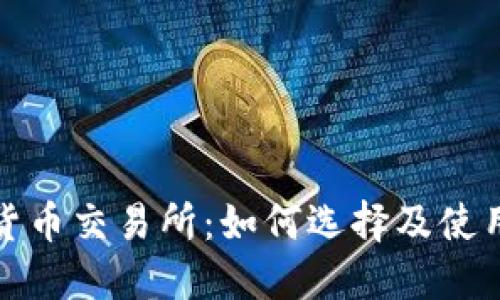 数字货币交易所：如何选择及使用指南