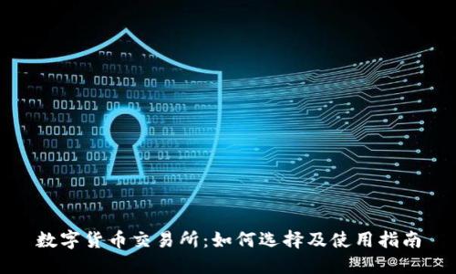 数字货币交易所：如何选择及使用指南