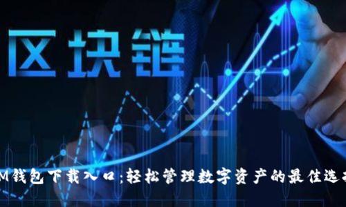 IM钱包下载入口：轻松管理数字资产的最佳选择