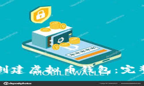如何创建虚拟币钱包：完整指南