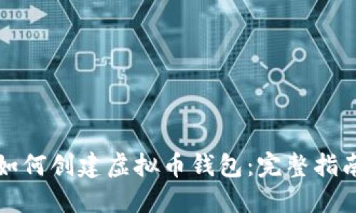 如何创建虚拟币钱包：完整指南