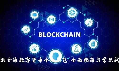 如何顺利开通数字货币个人钱包：全面指南与常见问题解答