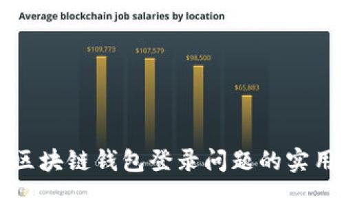 解决区块链钱包登录问题的实用指南