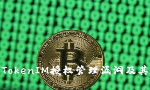 全面解析TokenIM授权管理漏洞及其预防措施