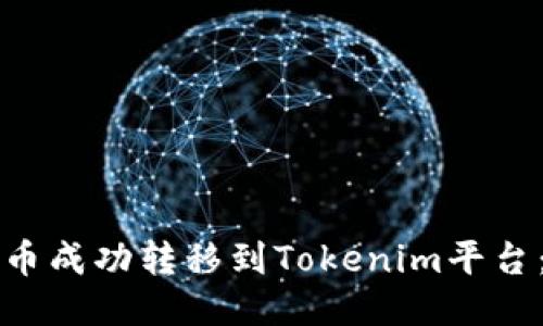 如何将狗币成功转移到Tokenim平台：详细指南