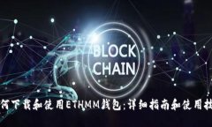 如何下载和使用ETHMM钱包：
