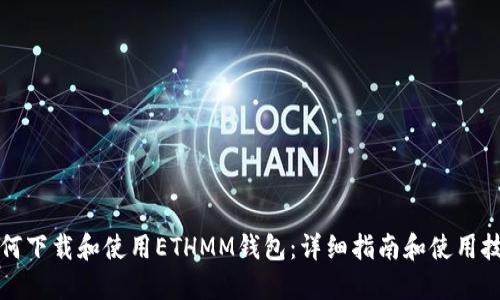 如何下载和使用ETHMM钱包：详细指南和使用技巧