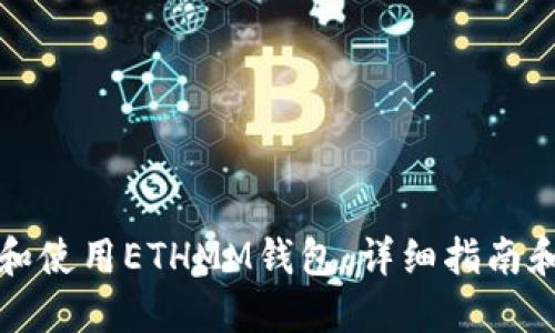 如何下载和使用ETHMM钱包：详细指南和使用技巧