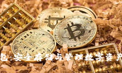虚拟币硬钱包：安全存储与管理数字资产的最佳选择