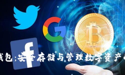 虚拟币硬钱包：安全存储与管理数字资产的最佳选择