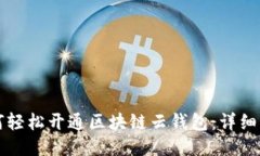 如何轻松开通区块链云钱