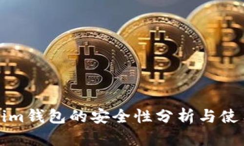 Tokenim钱包的安全性分析与使用指南