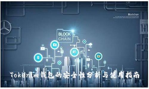 Tokenim钱包的安全性分析与使用指南