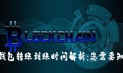 brTokenim钱包转账到账时间