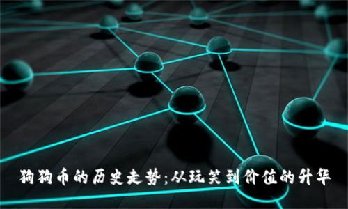 狗狗币的历史走势：从玩笑到价值的升华