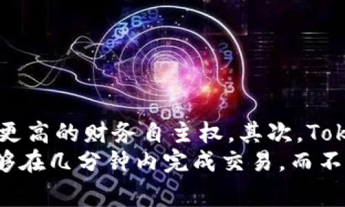 baiotiTokenim：探索全球数字货币的未来和社区魅力/baioti

Tokenim, 数字货币, 社区, 投资, 区块链/guanjianci

## 内容主体大纲

1. **引言**
   - 数字货币的兴起背景
   - Tokenim的出现与意义

2. **Tokenim的基本概念**
   - 什么是Tokenim
   - Tokenim的主要功能与特点

3. **Tokenim的运作机制**
   - 如何获取和交易Tokenim
   - Tokenim的技术架构

4. **Tokenim的社区构建**
   - Tokenim粉丝的角色与参与方式
   - 社区如何推动Tokenim的发展

5. **Tokenim的市场前景**
   - 当前市场分析
   - Tokenim面临的挑战与机会

6. **投资Tokenim的注意事项**
   - 如何选择合适的投资时机
   - 风险评估与管理

7. **未来展望**
   - Tokenim未来可能的发展方向
   - 社区的长期影响

8. **总结**
   - Tokenim对数字货币的贡献
   - 鼓励阅读者参与Tokenim社区

---

## 详细内容

### 引言

近年来，数字货币作为一种新兴资产，不断受到市场的关注与追捧。随着区块链技术的普及，越来越多的数字货币应运而生，其中Tokenim正是一个备受瞩目的项目。本文将深入探讨Tokenim的背景、功能、市场前景等方面，为读者提供更全面的理解。

### Tokenim的基本概念

什么是Tokenim
Tokenim是一种基于区块链技术的数字货币，其定位在于创建一个去中心化的金融生态系统。通过Tokenim，用户可以实现安全、便捷的交易，同时参与到更广泛的经济活动中。Tokenim不仅仅是一种交易媒介，更是一个社区驱动的项目，鼓励用户参与、投资和互助。

Tokenim的主要功能与特点
Tokenim具备多种功能，包括资产转移、智能合约执行、投票机制等。其去中心化的特性意味着没有中央管理机构，所有交易均记录在公开的区块链上，透明度高，可信度强。此外，Tokenim的交易速度较快，这使其在全球范围内的流通更为顺畅。

### Tokenim的运作机制

如何获取和交易Tokenim
用户可以通过多种方式获得Tokenim，包括参与ICO、交易所购买、在特定平台完成任务等。Tokenim的交易可以在多个数字货币交易所进行，用户只需注册账户，完成身份验证后，即可开始交易。对于初次接触数字货币的用户来说，了解交易流程和安全措施至关重要。

Tokenim的技术架构
Tokenim基于先进的区块链技术，采用了一种高效的共识机制。这使得Tokenim在处理交易时能够快速验证，同时保持安全性。此外，Tokenim还支持智能合约的执行，为用户提供灵活多样的服务。这些技术特点构成了Tokenim优于其他数字货币的基础，促进了其在市场中的竞争力。

### Tokenim的社区构建

Tokenim粉丝的角色与参与方式
Tokenim的成功离不开其忠实的粉丝社区。粉丝在项目中的作用不仅仅是投资者，他们还可以通过参与社区活动、分享项目理念等方式，推动Tokenim的发展。此外，社区成员之间的互动与合作能够增强项目的凝聚力，吸引更多用户参与。

社区如何推动Tokenim的发展
Tokenim社区通过举办线上线下活动、发表新闻稿、参与各类展会等方式，提升项目的市场知名度。同时，社区成员的反馈对于项目的改进与更新至关重要，开发团队会根据粉丝的建议，持续Tokenim的功能与服务。这种良性的互动关系，促进了Tokenim的持续成长。

### Tokenim的市场前景

当前市场分析
Tokenim目前面临的市场环境复杂多变，竞争激烈。不过，随着人们对数字货币认知的提升，市场需求在不断增长。Tokenim凭借其技术优势和社区支持，具备了良好的市场前景。根据市场调查报告显示，未来几年内，Tokenim可能会迎来新的发展机遇。

Tokenim面临的挑战与机会
尽管Tokenim拥有良好的市场前景，但也面临诸多挑战，如市场波动、政策监管等。为应对这些挑战，Tokenim需要不断提升技术实力，加强与其他项目的合作。同时，市场中的机遇也不可忽视，随着数字经济的发展，Tokenim可在多个领域拓展其应用场景。

### 投资Tokenim的注意事项

如何选择合适的投资时机
选择投资Tokenim的时机至关重要。投资者需关注市场动态、项目进展以及社区活跃度等因素，以便更好地判断一个合适的入场点。此外，观察其他投资者的行为、分析市场趋势也是很重要的策略。投资者还应该建立明确的目标和计划，做好长期和短期的投资规划。

风险评估与管理
投资Tokenim带来的风险包含市场风险、技术风险和项目团队风险等，投资者应该具备一定的风险意识。同时，采取合理的风险管理措施，如分散投资、设定止损位等，可以有效降低潜在损失。此外，密切关注市场变化，调整自己的投资策略，也是管理风险的有效手段。

### 未来展望

Tokenim未来可能的发展方向
未来，Tokenim有望在更广泛的领域实现应用，如电子商务、金融服务等。通过技术与服务，Tokenim将不断提升用户体验，增强市场竞争力。同时，Tokenim可能会与更多企业建立合作关系，扩大其生态体系，提升市场份额。

社区的长期影响
社区将对Tokenim的未来发展产生深远的影响。在未来，Tokenim将继续鼓励社区成员的参与与反馈，增强社区的凝聚力。通过推动技术革新与市场拓展，Tokenim将更好地服务于其用户，为数字货币行业的进步贡献力量。

### 总结

Tokenim不仅是一个数字货币项目，更是一个充满Community Spirit的生态系统。通过分析Tokenim的各个方面，我们可以更好地理解数字货币的未来和社区的重要性。期待更多人能够加入到Tokenim的行列中，共同探索数字货币的美好未来。

---

### 相关问题与详细介绍

**问题1：Tokenim如何进行安全性保障？**

Tokenim的安全性保障机制
安全性是数字货币项目成功的关键，Tokenim采取了一系列措施以确保用户资产的安全。首先，Tokenim利用区块链技术的不可篡改特性，确保所有交易记录透明可靠。其次，Tokenim实施了多重认证制度，要求用户在交易前进行身份验证。
此外，Tokenim还采用了先进的加密技术，对用户的个人信息和交易数据进行保护。这些措施有效防止了黑客攻击和数据泄露的风险。为了应对可能出现的安全漏洞，Tokenim定期进行安全审计，确保系统的安全性始终保持在高水平。

**问题2：如何判断Tokenim的投资价值？**

投资价值评估标准
为了判断Tokenim的投资价值，投资者需要关注几个关键指标。首先是市场表现，包括Tokenim的价格波动、成交量等因素，投资者可以通过分析历史数据来评估其增长潜力。此外，项目的技术实力、团队背景以及合作伙伴关系等也是影响其价值的重要因素。
同时，投资者还需关注Tokenim的社区活跃度，强大的社区支持通常会为项目带来更多的机会。最后，市场趋势与行业动态也不可忽视，全球经济形势、政策变化都会对Tokenim的投资环境产生影响。

**问题3：Tokenim的交易流程是怎样的？**

Tokenim的交易流程步骤
Tokenim的交易流程相对简单，首先用户需要选择一个支持Tokenim交易的数字货币交易所，完成注册后进行身份验证。接下来，用户可以通过法定货币或其他数字货币购买Tokenim。
在交易之前，了解市场走势与相关信息是十分必要的。用户下单后，交易所会根据市场价格进行撮合交易，一旦成交，Tokenim将被转入用户的数字钱包中。最后，用户可以选择将Tokenim持有或再次交易，灵活掌握投资策略。

**问题4：Tokenim社区的组织结构是怎样的？**

Tokenim社区的组织架构
Tokenim社区是一个去中心化的组织，主要分为多个小组，如技术开发组、市场推广组、用户支持组等。每个小组都有明确的职责与目标，确保项目的各项工作能够有序进行。
社区的决策是通过投票形式进行，所有成员均可参与，确保透明与公平。此外，Tokenim还定期举办线下活动与线上会议，促进社区成员之间的交流与合作。通过这样的组织架构，Tokenim社区能够快速应对挑战，推动项目发展。

**问题5：如何参与Tokenim的社区活动？**

参与Tokenim社区活动的方式
参与Tokenim社区活动的方式有多种，最常见的是通过社交媒体平台加入相关讨论群组，获取最新消息。此外，用户可以在Tokenim官方网站上注册会员，参与到各类活动中。
Tokenim还鼓励社区成员组织线下活动，如Meetup和讲座，提升大家对项目的认知与理解。参与活动不仅能够拓展人脉，还能通过交流分享经验，提升个人在Tokenim项目中的参与感与归属感。

**问题6：Tokenim与传统金融系统的区别是什么？**

Tokenim与传统金融系统的差异分析
Tokenim与传统金融系统相比，具备明显的优势。首先，Tokenim的去中心化特性避免了中心机构对资产的控制，使得用户拥有更高的财务自主权。其次，Tokenim借助区块链技术实现了更高的透明度，用户可以实时查询交易记录，确保公平与公正。
此外，Tokenim的交易成本相对较低，尤其跨国交易时，用户不再需要支付高额手续费。最后，Tokenim的交易速度较快，用户能够在几分钟内完成交易，而不像传统金融系统需要数天处理。通过这样的比较，Tokenim展现出数字货币在现代经济中的重要性与潜力。