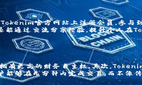 baiotiTokenim：探索全球数字货币的未来和社区魅力/baioti

Tokenim, 数字货币, 社区, 投资, 区块链/guanjianci

## 内容主体大纲

1. **引言**
   - 数字货币的兴起背景
   - Tokenim的出现与意义

2. **Tokenim的基本概念**
   - 什么是Tokenim
   - Tokenim的主要功能与特点

3. **Tokenim的运作机制**
   - 如何获取和交易Tokenim
   - Tokenim的技术架构

4. **Tokenim的社区构建**
   - Tokenim粉丝的角色与参与方式
   - 社区如何推动Tokenim的发展

5. **Tokenim的市场前景**
   - 当前市场分析
   - Tokenim面临的挑战与机会

6. **投资Tokenim的注意事项**
   - 如何选择合适的投资时机
   - 风险评估与管理

7. **未来展望**
   - Tokenim未来可能的发展方向
   - 社区的长期影响

8. **总结**
   - Tokenim对数字货币的贡献
   - 鼓励阅读者参与Tokenim社区

---

## 详细内容

### 引言

近年来，数字货币作为一种新兴资产，不断受到市场的关注与追捧。随着区块链技术的普及，越来越多的数字货币应运而生，其中Tokenim正是一个备受瞩目的项目。本文将深入探讨Tokenim的背景、功能、市场前景等方面，为读者提供更全面的理解。

### Tokenim的基本概念

什么是Tokenim
Tokenim是一种基于区块链技术的数字货币，其定位在于创建一个去中心化的金融生态系统。通过Tokenim，用户可以实现安全、便捷的交易，同时参与到更广泛的经济活动中。Tokenim不仅仅是一种交易媒介，更是一个社区驱动的项目，鼓励用户参与、投资和互助。

Tokenim的主要功能与特点
Tokenim具备多种功能，包括资产转移、智能合约执行、投票机制等。其去中心化的特性意味着没有中央管理机构，所有交易均记录在公开的区块链上，透明度高，可信度强。此外，Tokenim的交易速度较快，这使其在全球范围内的流通更为顺畅。

### Tokenim的运作机制

如何获取和交易Tokenim
用户可以通过多种方式获得Tokenim，包括参与ICO、交易所购买、在特定平台完成任务等。Tokenim的交易可以在多个数字货币交易所进行，用户只需注册账户，完成身份验证后，即可开始交易。对于初次接触数字货币的用户来说，了解交易流程和安全措施至关重要。

Tokenim的技术架构
Tokenim基于先进的区块链技术，采用了一种高效的共识机制。这使得Tokenim在处理交易时能够快速验证，同时保持安全性。此外，Tokenim还支持智能合约的执行，为用户提供灵活多样的服务。这些技术特点构成了Tokenim优于其他数字货币的基础，促进了其在市场中的竞争力。

### Tokenim的社区构建

Tokenim粉丝的角色与参与方式
Tokenim的成功离不开其忠实的粉丝社区。粉丝在项目中的作用不仅仅是投资者，他们还可以通过参与社区活动、分享项目理念等方式，推动Tokenim的发展。此外，社区成员之间的互动与合作能够增强项目的凝聚力，吸引更多用户参与。

社区如何推动Tokenim的发展
Tokenim社区通过举办线上线下活动、发表新闻稿、参与各类展会等方式，提升项目的市场知名度。同时，社区成员的反馈对于项目的改进与更新至关重要，开发团队会根据粉丝的建议，持续Tokenim的功能与服务。这种良性的互动关系，促进了Tokenim的持续成长。

### Tokenim的市场前景

当前市场分析
Tokenim目前面临的市场环境复杂多变，竞争激烈。不过，随着人们对数字货币认知的提升，市场需求在不断增长。Tokenim凭借其技术优势和社区支持，具备了良好的市场前景。根据市场调查报告显示，未来几年内，Tokenim可能会迎来新的发展机遇。

Tokenim面临的挑战与机会
尽管Tokenim拥有良好的市场前景，但也面临诸多挑战，如市场波动、政策监管等。为应对这些挑战，Tokenim需要不断提升技术实力，加强与其他项目的合作。同时，市场中的机遇也不可忽视，随着数字经济的发展，Tokenim可在多个领域拓展其应用场景。

### 投资Tokenim的注意事项

如何选择合适的投资时机
选择投资Tokenim的时机至关重要。投资者需关注市场动态、项目进展以及社区活跃度等因素，以便更好地判断一个合适的入场点。此外，观察其他投资者的行为、分析市场趋势也是很重要的策略。投资者还应该建立明确的目标和计划，做好长期和短期的投资规划。

风险评估与管理
投资Tokenim带来的风险包含市场风险、技术风险和项目团队风险等，投资者应该具备一定的风险意识。同时，采取合理的风险管理措施，如分散投资、设定止损位等，可以有效降低潜在损失。此外，密切关注市场变化，调整自己的投资策略，也是管理风险的有效手段。

### 未来展望

Tokenim未来可能的发展方向
未来，Tokenim有望在更广泛的领域实现应用，如电子商务、金融服务等。通过技术与服务，Tokenim将不断提升用户体验，增强市场竞争力。同时，Tokenim可能会与更多企业建立合作关系，扩大其生态体系，提升市场份额。

社区的长期影响
社区将对Tokenim的未来发展产生深远的影响。在未来，Tokenim将继续鼓励社区成员的参与与反馈，增强社区的凝聚力。通过推动技术革新与市场拓展，Tokenim将更好地服务于其用户，为数字货币行业的进步贡献力量。

### 总结

Tokenim不仅是一个数字货币项目，更是一个充满Community Spirit的生态系统。通过分析Tokenim的各个方面，我们可以更好地理解数字货币的未来和社区的重要性。期待更多人能够加入到Tokenim的行列中，共同探索数字货币的美好未来。

---

### 相关问题与详细介绍

**问题1：Tokenim如何进行安全性保障？**

Tokenim的安全性保障机制
安全性是数字货币项目成功的关键，Tokenim采取了一系列措施以确保用户资产的安全。首先，Tokenim利用区块链技术的不可篡改特性，确保所有交易记录透明可靠。其次，Tokenim实施了多重认证制度，要求用户在交易前进行身份验证。
此外，Tokenim还采用了先进的加密技术，对用户的个人信息和交易数据进行保护。这些措施有效防止了黑客攻击和数据泄露的风险。为了应对可能出现的安全漏洞，Tokenim定期进行安全审计，确保系统的安全性始终保持在高水平。

**问题2：如何判断Tokenim的投资价值？**

投资价值评估标准
为了判断Tokenim的投资价值，投资者需要关注几个关键指标。首先是市场表现，包括Tokenim的价格波动、成交量等因素，投资者可以通过分析历史数据来评估其增长潜力。此外，项目的技术实力、团队背景以及合作伙伴关系等也是影响其价值的重要因素。
同时，投资者还需关注Tokenim的社区活跃度，强大的社区支持通常会为项目带来更多的机会。最后，市场趋势与行业动态也不可忽视，全球经济形势、政策变化都会对Tokenim的投资环境产生影响。

**问题3：Tokenim的交易流程是怎样的？**

Tokenim的交易流程步骤
Tokenim的交易流程相对简单，首先用户需要选择一个支持Tokenim交易的数字货币交易所，完成注册后进行身份验证。接下来，用户可以通过法定货币或其他数字货币购买Tokenim。
在交易之前，了解市场走势与相关信息是十分必要的。用户下单后，交易所会根据市场价格进行撮合交易，一旦成交，Tokenim将被转入用户的数字钱包中。最后，用户可以选择将Tokenim持有或再次交易，灵活掌握投资策略。

**问题4：Tokenim社区的组织结构是怎样的？**

Tokenim社区的组织架构
Tokenim社区是一个去中心化的组织，主要分为多个小组，如技术开发组、市场推广组、用户支持组等。每个小组都有明确的职责与目标，确保项目的各项工作能够有序进行。
社区的决策是通过投票形式进行，所有成员均可参与，确保透明与公平。此外，Tokenim还定期举办线下活动与线上会议，促进社区成员之间的交流与合作。通过这样的组织架构，Tokenim社区能够快速应对挑战，推动项目发展。

**问题5：如何参与Tokenim的社区活动？**

参与Tokenim社区活动的方式
参与Tokenim社区活动的方式有多种，最常见的是通过社交媒体平台加入相关讨论群组，获取最新消息。此外，用户可以在Tokenim官方网站上注册会员，参与到各类活动中。
Tokenim还鼓励社区成员组织线下活动，如Meetup和讲座，提升大家对项目的认知与理解。参与活动不仅能够拓展人脉，还能通过交流分享经验，提升个人在Tokenim项目中的参与感与归属感。

**问题6：Tokenim与传统金融系统的区别是什么？**

Tokenim与传统金融系统的差异分析
Tokenim与传统金融系统相比，具备明显的优势。首先，Tokenim的去中心化特性避免了中心机构对资产的控制，使得用户拥有更高的财务自主权。其次，Tokenim借助区块链技术实现了更高的透明度，用户可以实时查询交易记录，确保公平与公正。
此外，Tokenim的交易成本相对较低，尤其跨国交易时，用户不再需要支付高额手续费。最后，Tokenim的交易速度较快，用户能够在几分钟内完成交易，而不像传统金融系统需要数天处理。通过这样的比较，Tokenim展现出数字货币在现代经济中的重要性与潜力。