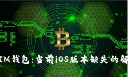 TokenToken IM钱包：当前iOS版本缺失的解析与解决方案