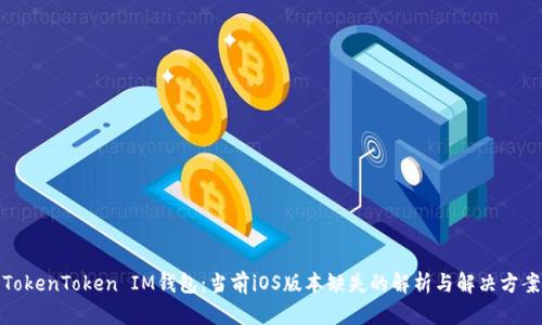 TokenToken IM钱包：当前iOS版本缺失的解析与解决方案