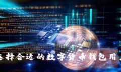 如何选择合适的数字货币