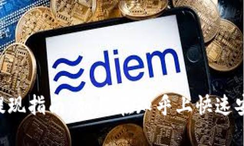 Tokenim提现指南：如何在知乎上快速安全地提现