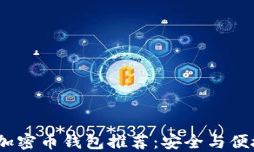 
2023年最佳加密币钱包推荐：安全与便捷的完美结合