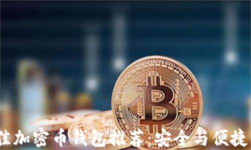 
2023年最佳加密币钱包推荐：安全与便捷的完美结合