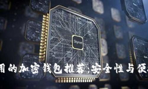 2023年比较好用的加密钱包推荐：安全性与便捷性的完美结合