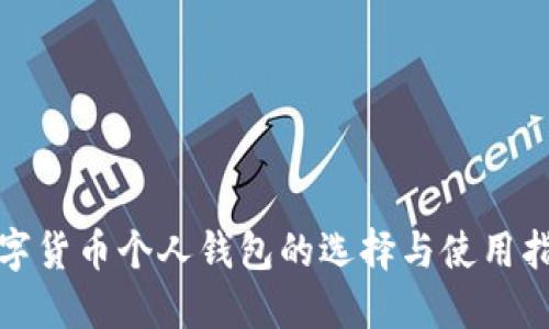 数字货币个人钱包的选择与使用指南