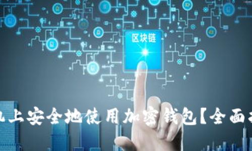 如何在三星手机上安全地使用加密钱包？全面指南与安全策略