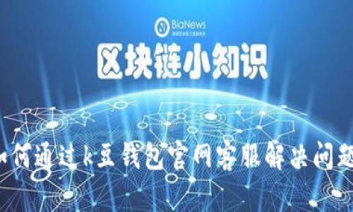 如何通过k豆钱包官网客服解决问题？