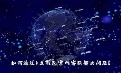 如何通过k豆钱包官网客服