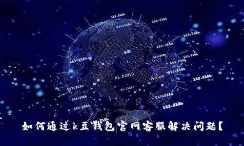 如何通过k豆钱包官网客服解决问题？