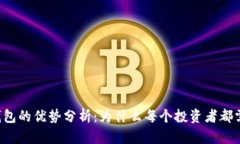 区块链钱包的优势分析：