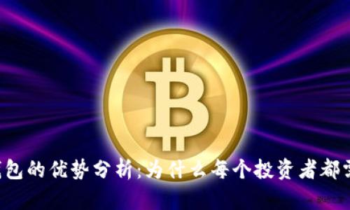 区块链钱包的优势分析：为什么每个投资者都需要一个？