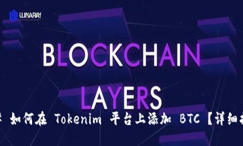 ## 如何在 Tokenim 平台上添加 BTC ？详细指南