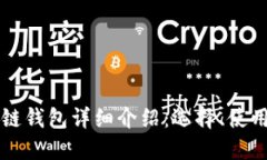 以太坊区块链钱包详细介