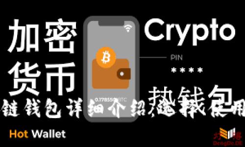 以太坊区块链钱包详细介绍：选择、使用与安全指南