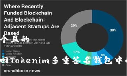 思考一个且的

如何找回Tokenim多重签名钱包中的资产？