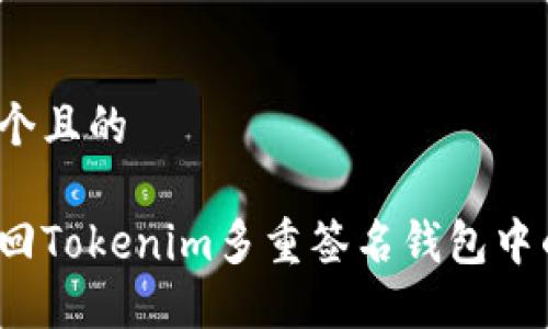 思考一个且的

如何找回Tokenim多重签名钱包中的资产？