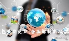 OwnCoin钱包最新更新：全面