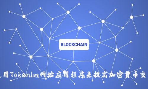 如何使用Tokenim网址应用程序来提高加密货币交易效率