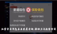 加密货币钱包未来发展方